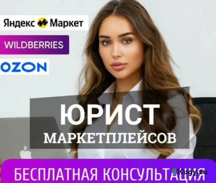 Юрист Маркетплейсов / поддержка продавцов 24/7