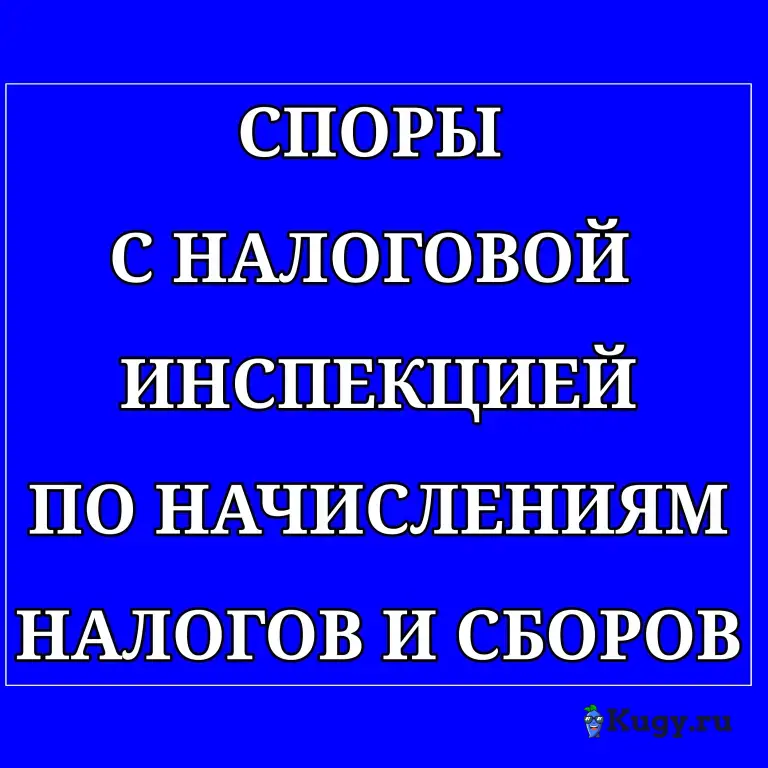 Споры с налоговой инспекцией по начислениям