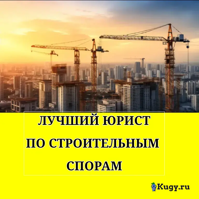 Юрист по строительным спорам | Бесплатная консультация