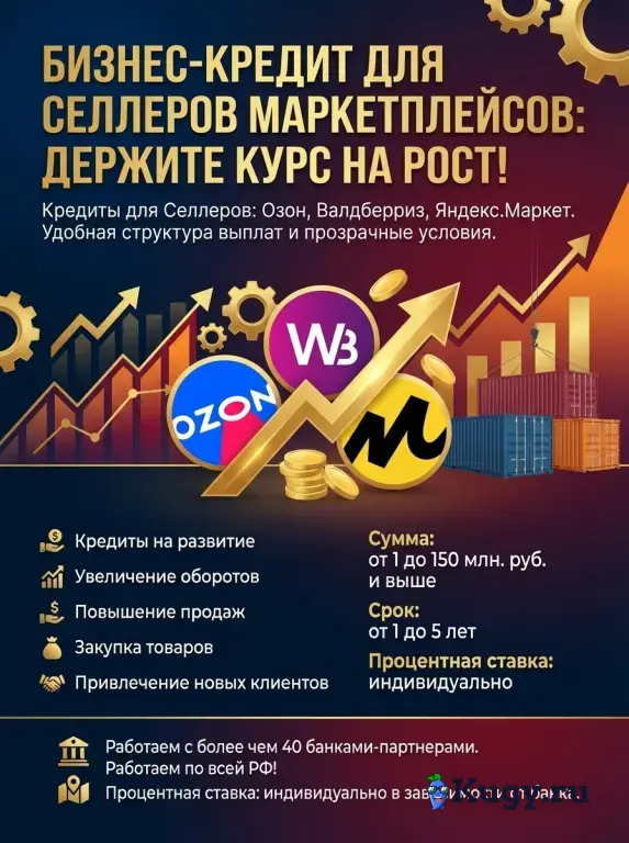 Кредит для Селлеров маркетплейсов по РФ! Держите курс на рост!