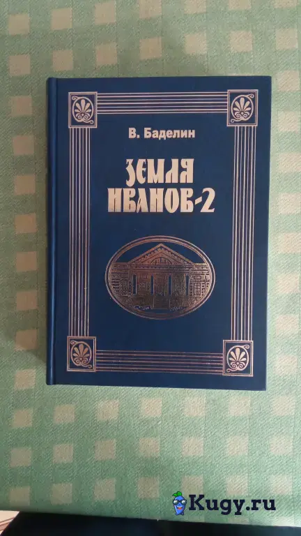 В.И. Баделин. Земля Иванов-2