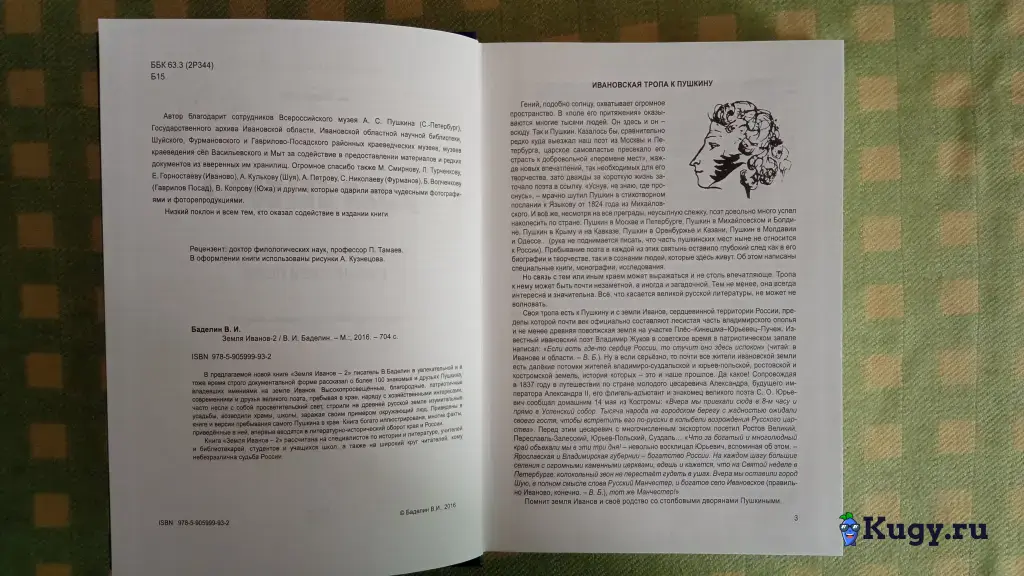В.И. Баделин. Земля Иванов-2