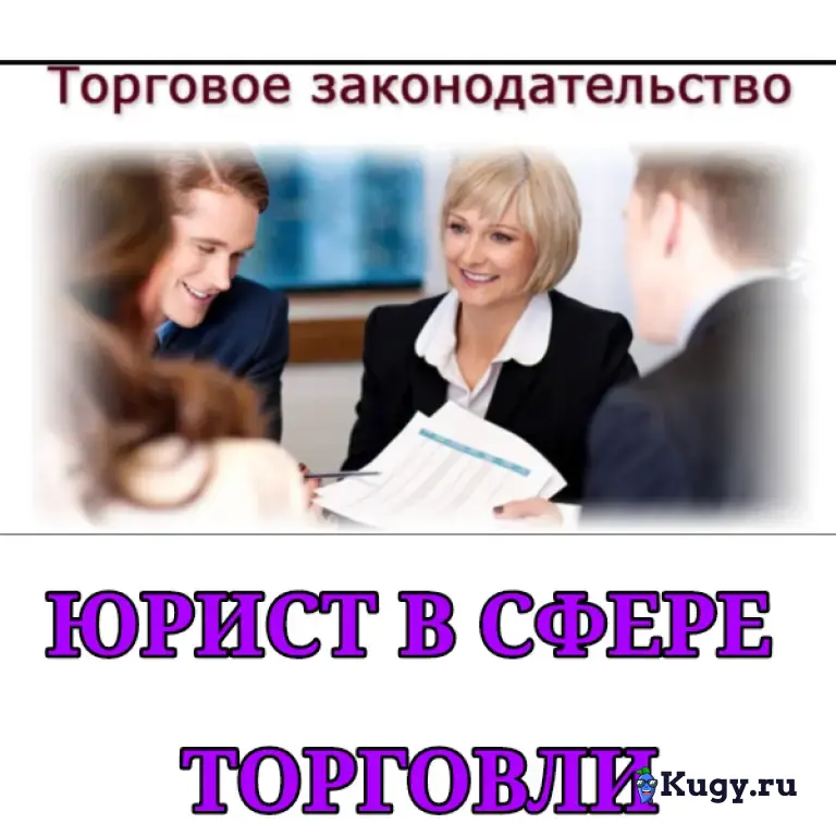 Юрист в сфере торговли | Бесплатная консультация
