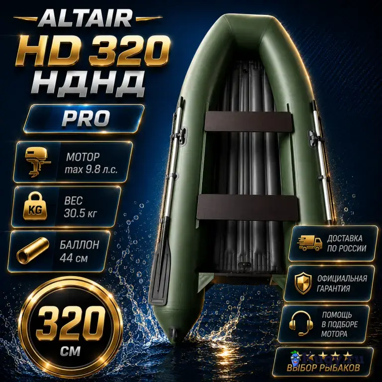 Моторная лодка ПВХ ALTAIR HD-320 НДНД