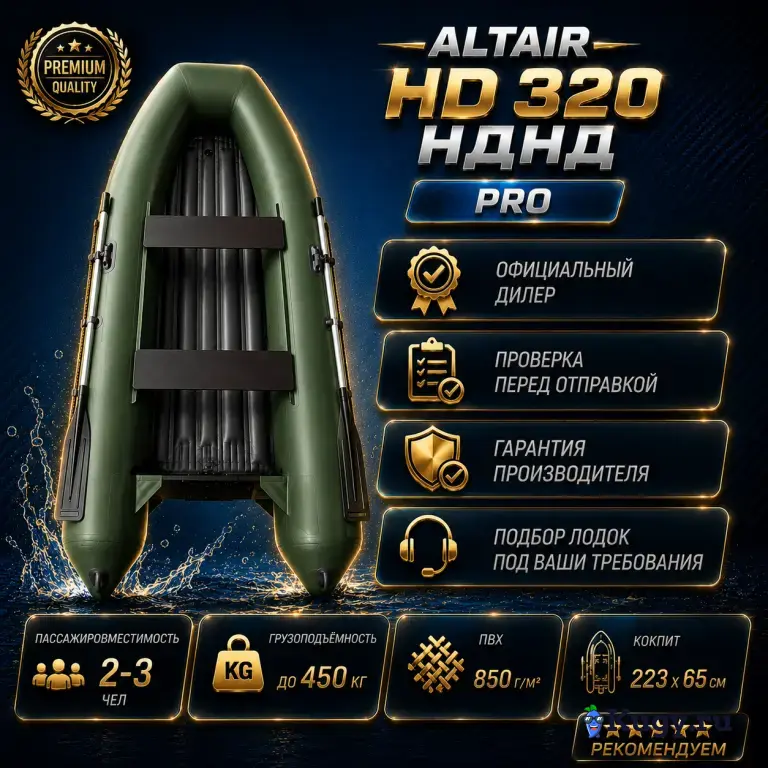 Моторная лодка ПВХ ALTAIR HD-320 НДНД