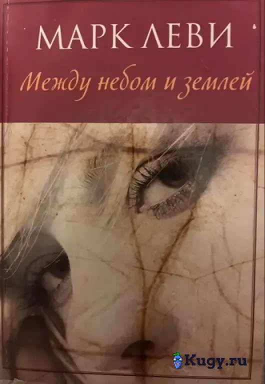 Марк Леви "Между небом и землей"