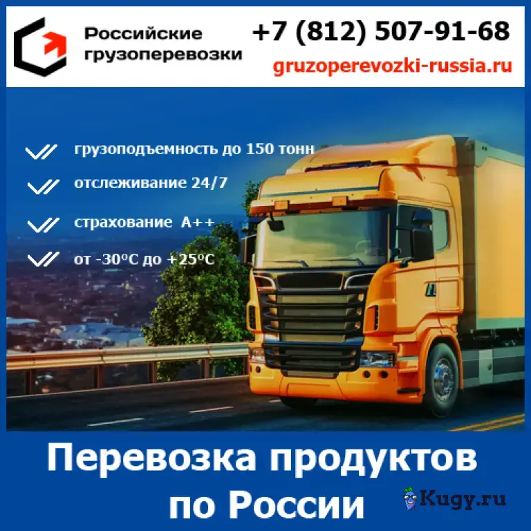 Перевозка продуктов питания по России - тарифы и цены транспортной компании «Российские грузоперевозки»