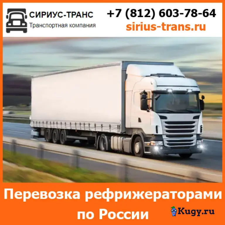 Транспортные перевозки рефрижераторами по всей России и стран СНГ компанией Сириус-Транс