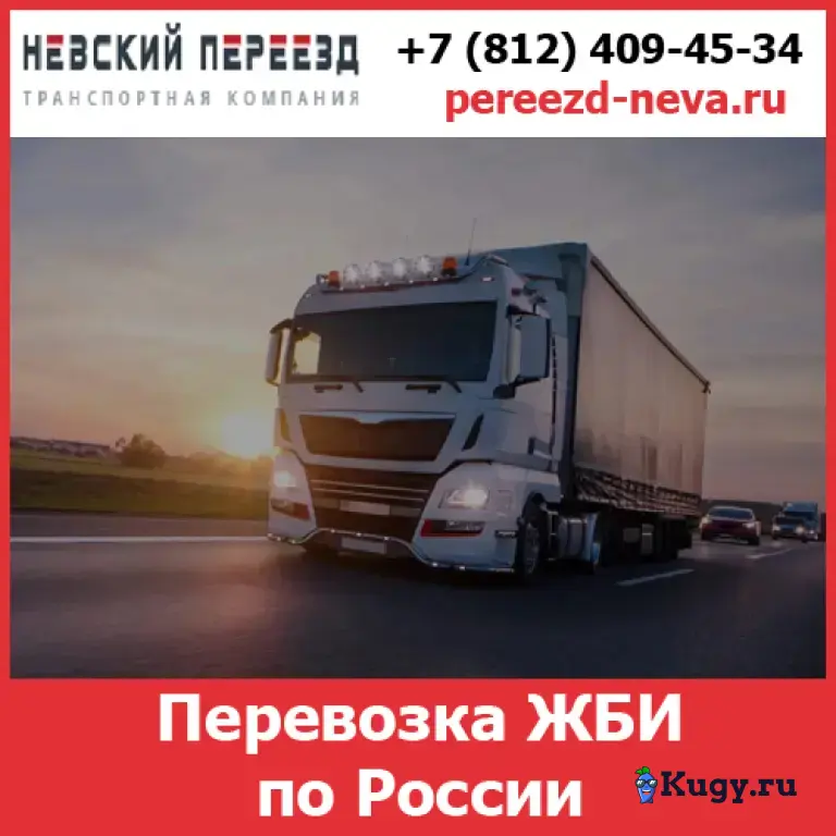 Перевозка железобетонных конструкций — стоимость перевозки жби по России от транспортной компании «Невский Переезд»