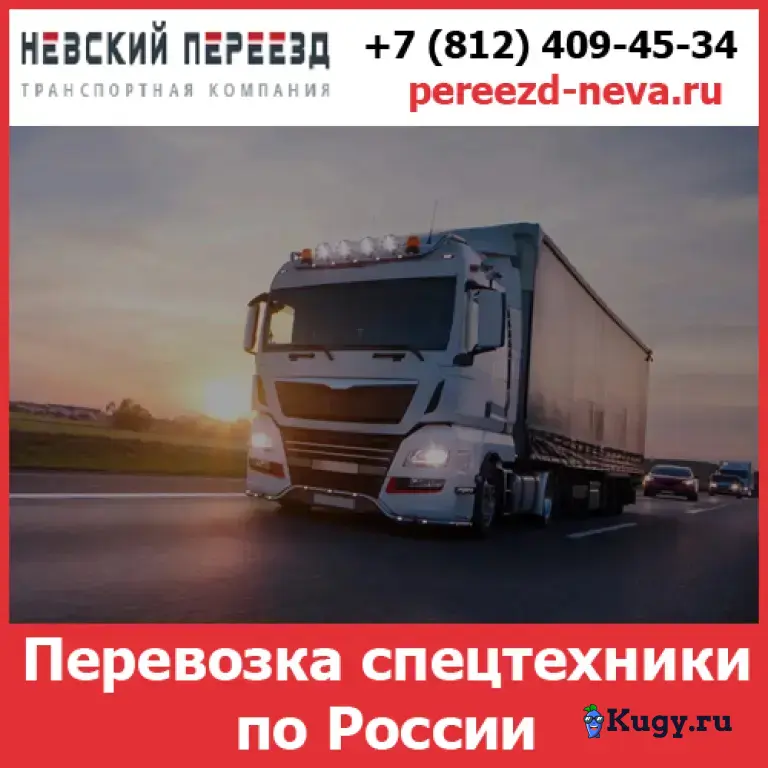 Услуги по перевозке спецтехники — стоимость перевозки грузов по России от транспортной компании «Невский Переезд»