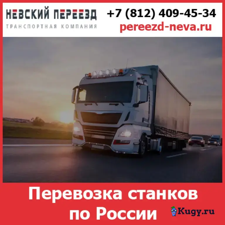 Перевозка станков и оборудования по России- тарифы и цены транспортной компании «Невский Переезд»