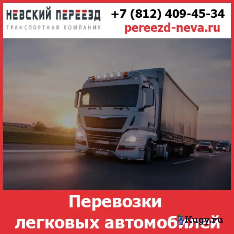 Перевозки автомобилей по России - стоимость и тарифы транспортной компании «Невский Переезд»