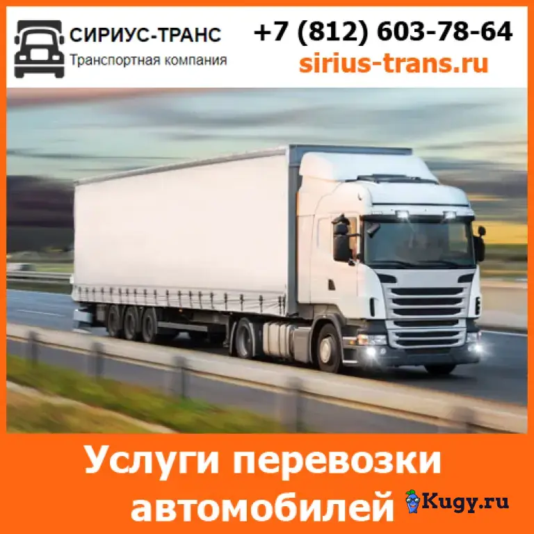 Перевозки новых автомобилей - тарифы и цены транспортной компании «Сириус-Транс»