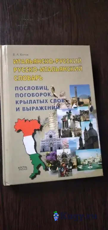 В.А.Коток Итальянско-русский русско-итальянский словарь пословиц.поговорок.крылатых слов и выражений