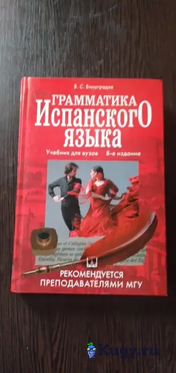 В.С.Вииноградов Грамматика испанского языка