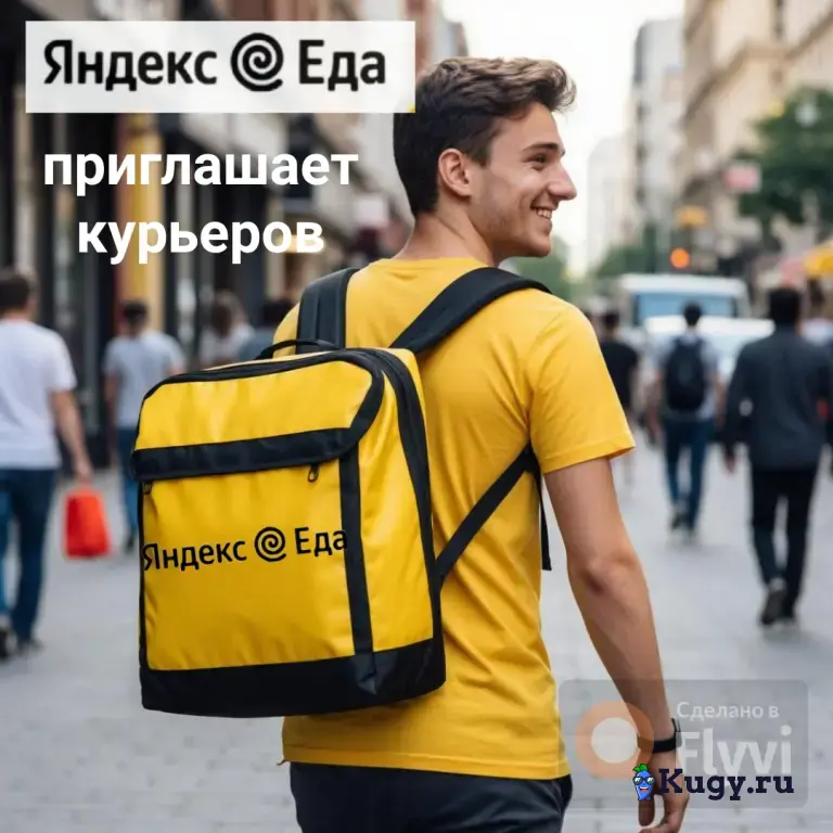 «Яндекс.Еда»: Курьер пеший ( авто- мото-вело).