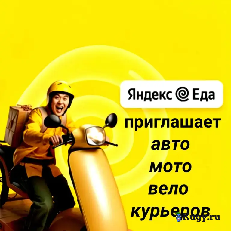 «Яндекс.Еда»: Курьер пеший ( авто- мото-вело).