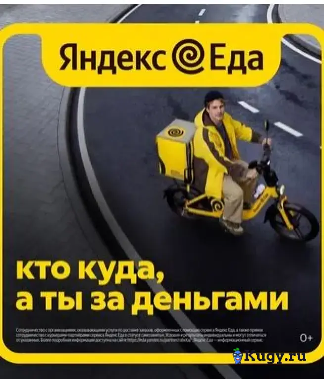 «Яндекс.Еда»: Курьер пеший ( авто- мото-вело).