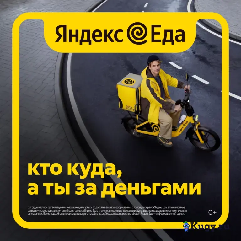 «Яндекс.Еда»: Курьер пеший ( авто- мото-вело).