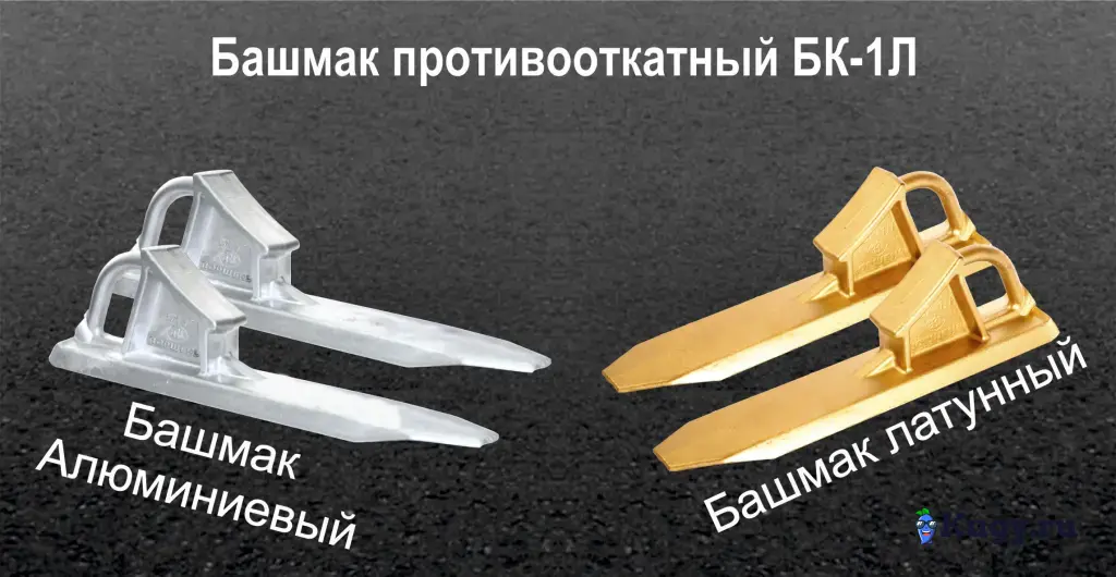 Башмак противооткатный латунный бк 1л, бк 1а