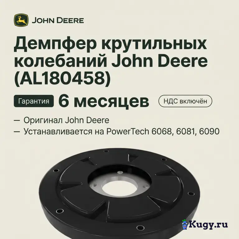 Демпфер крутильных колебаний John Deere (AL180458)