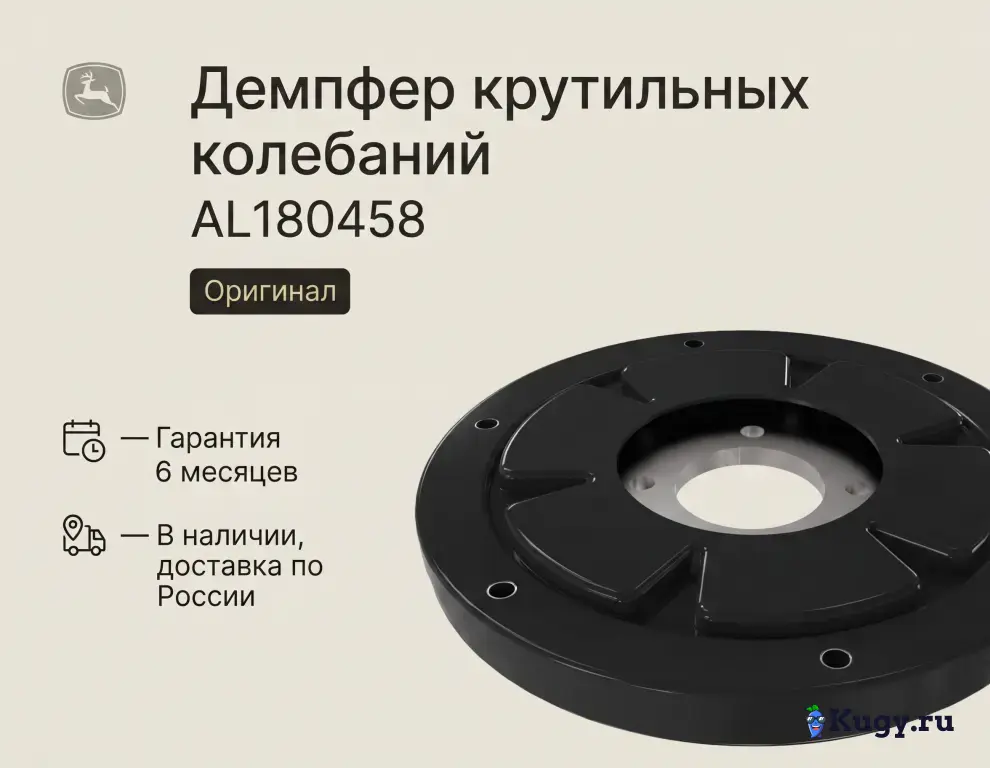 Демпфер крутильных колебаний John Deere (AL180458)