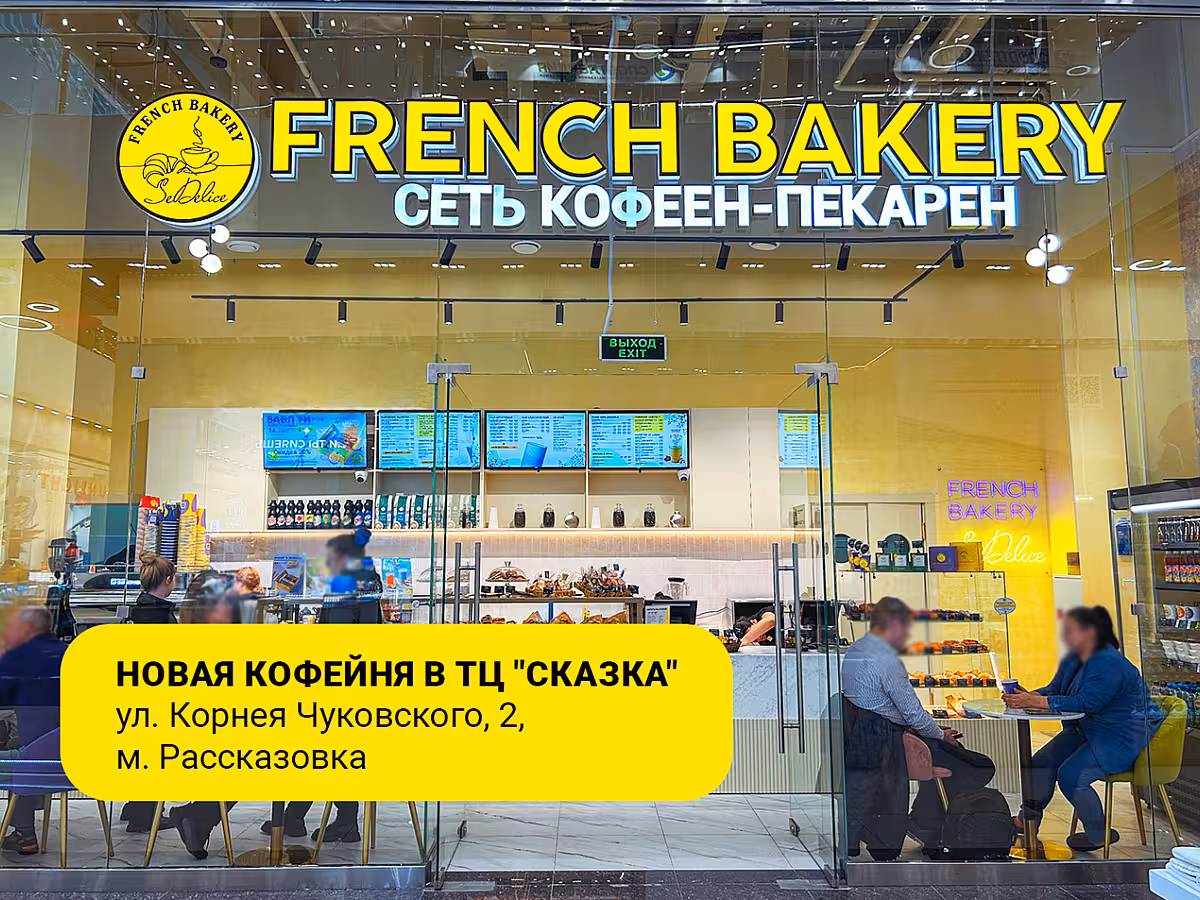 Встречайте, новую кофейню «French Bakery SeDelice»!