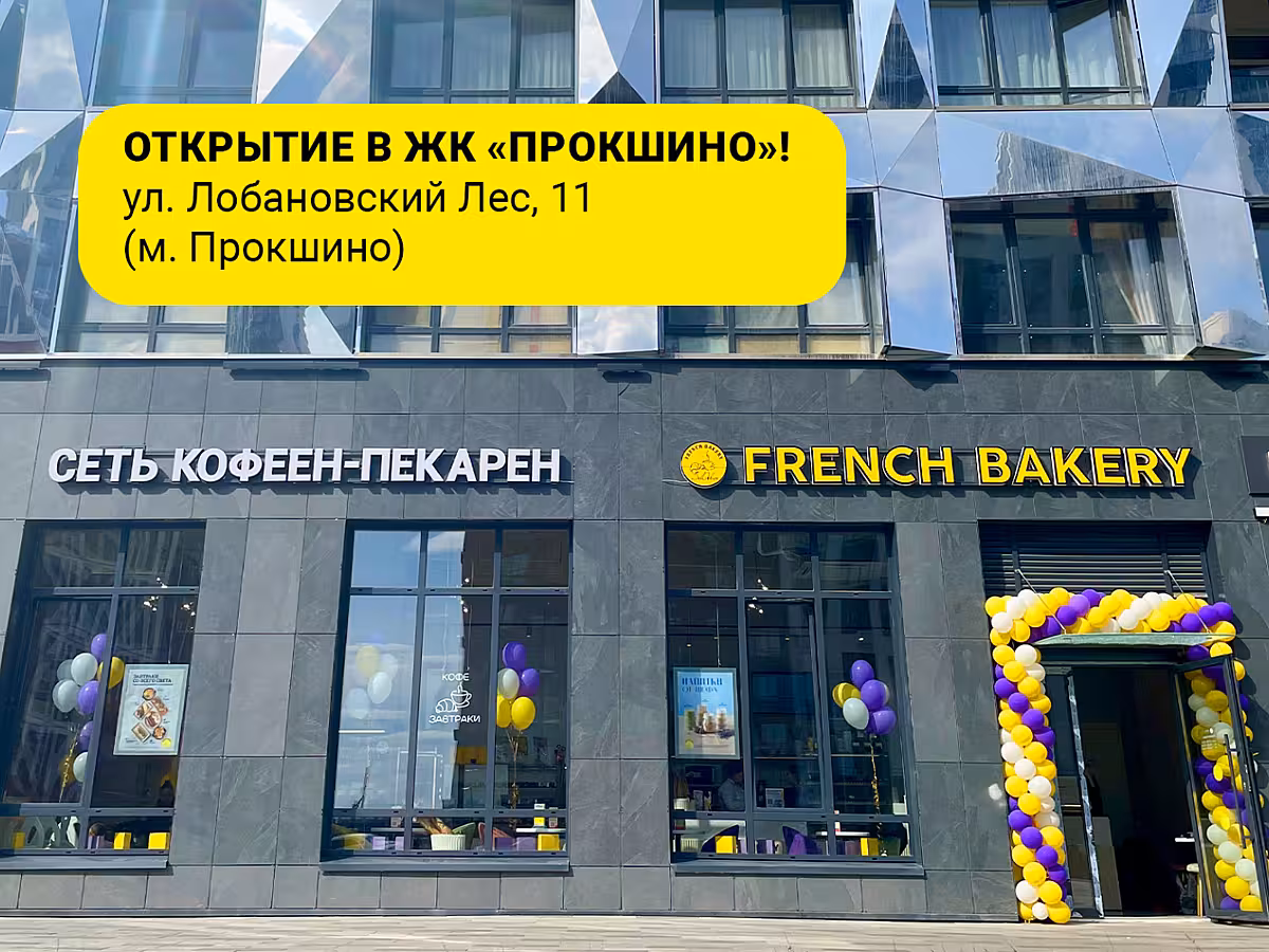 «French Bakery SeDelice»  в ЖК «Прокшино» 🎉