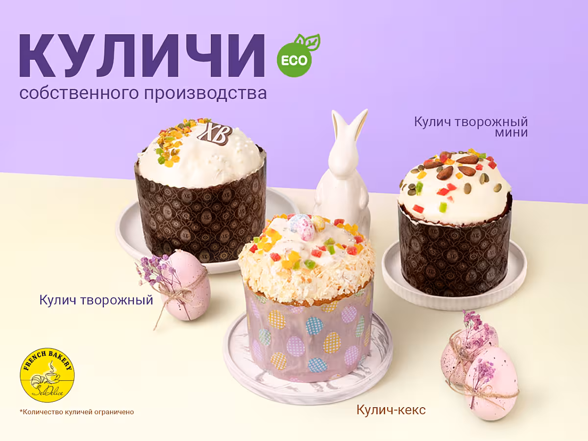 Фирменные куличи во French Bakery с 14 апреля!