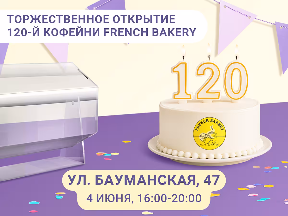 Открытие 120-й кофейни FRENCH BAKERY!