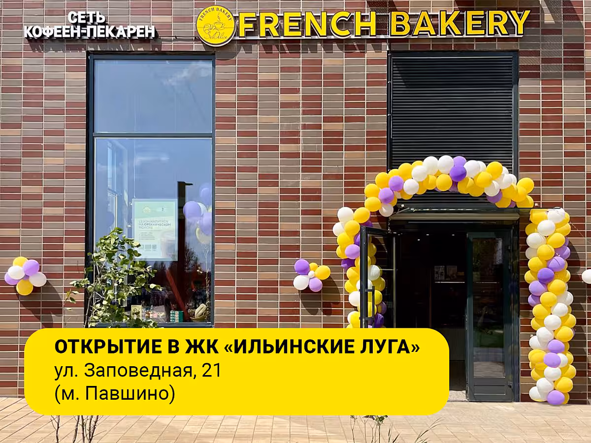 🥐FRENCH BAKERY SeDelice открывает свои двери в ЖК «Ильинские луга 2»