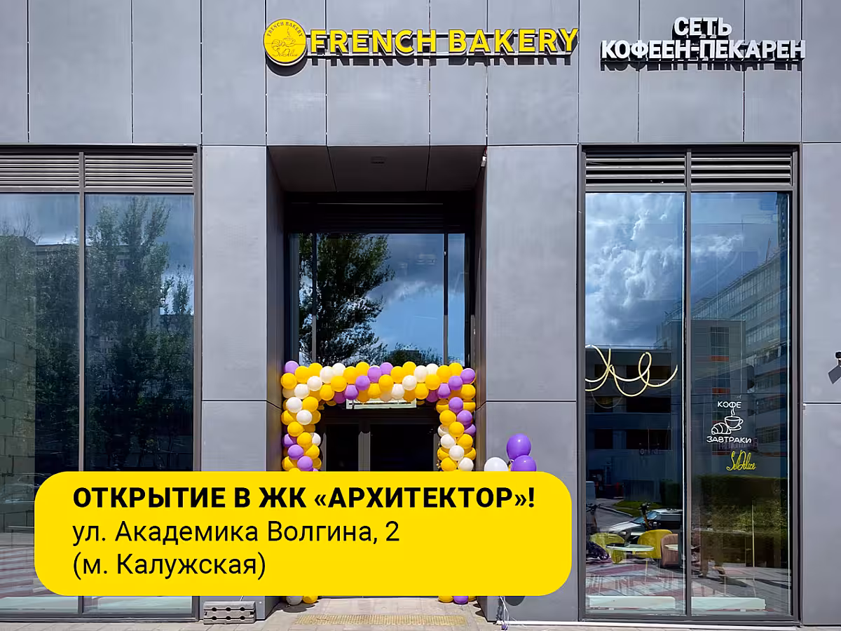 Кофейня FRENCH BAKERY SeDelice сегодня открылась в ЖК «Архитектор» 🥳
