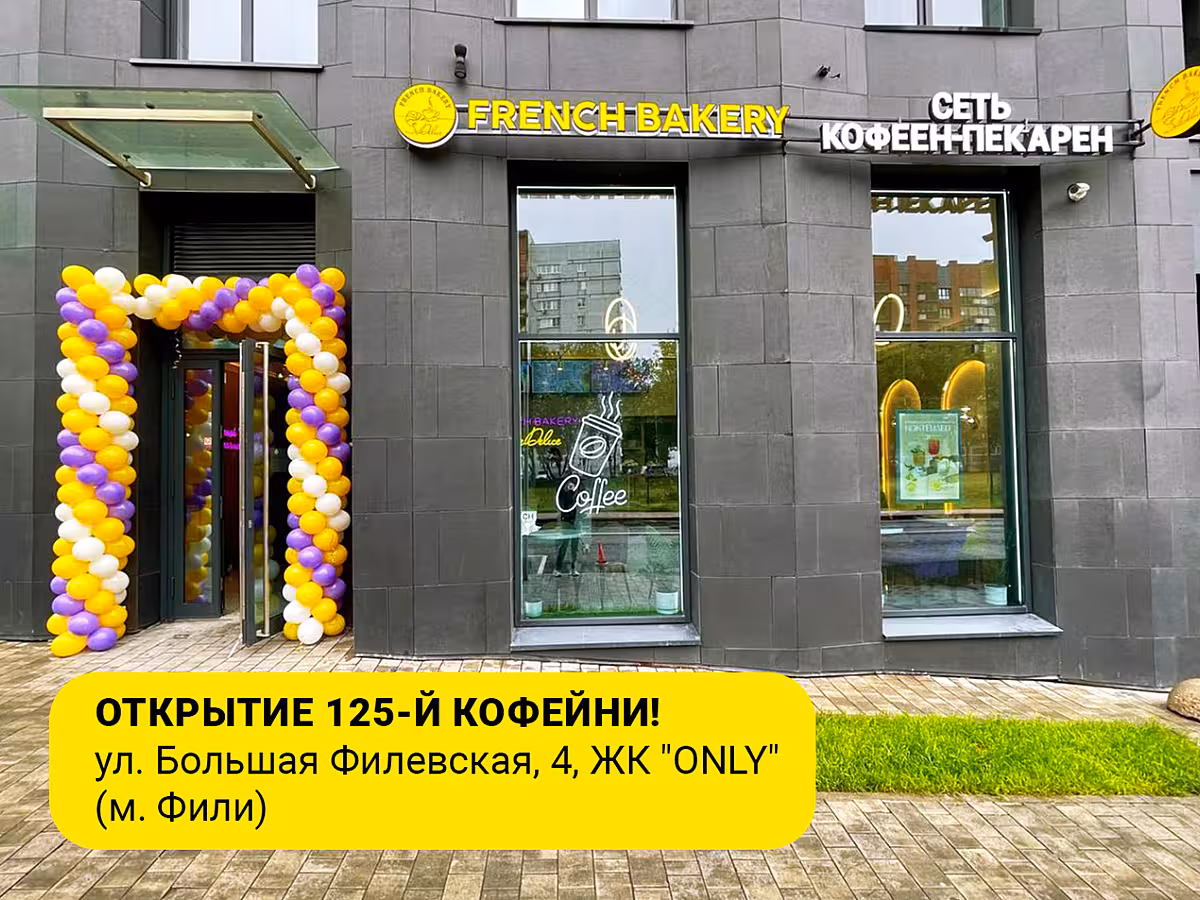 125-я кофейня FRENCH BAKERY SeDelice открыла свои двери в ЖК "ONLY"!☕