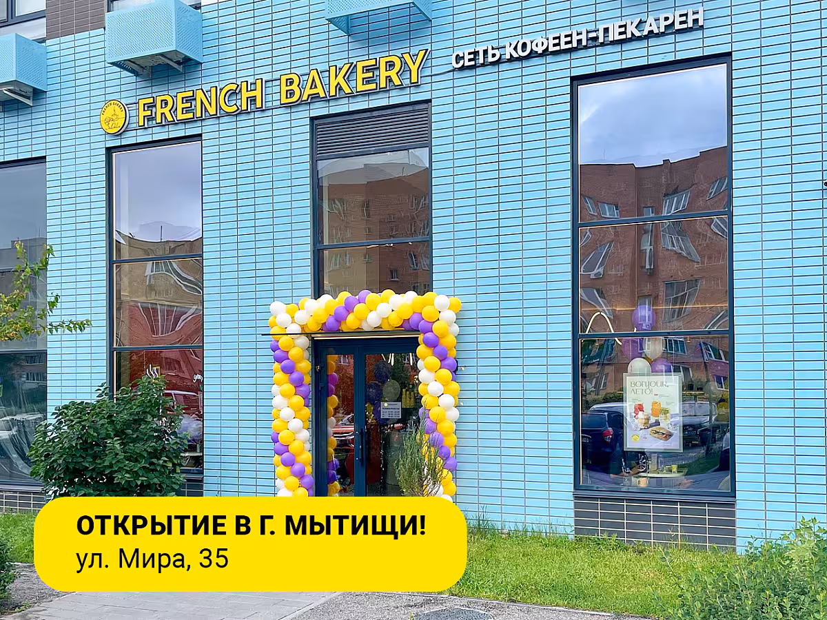 Кофейня FRENCH BAKERY открыла свои двери в Мытищах! 🩵