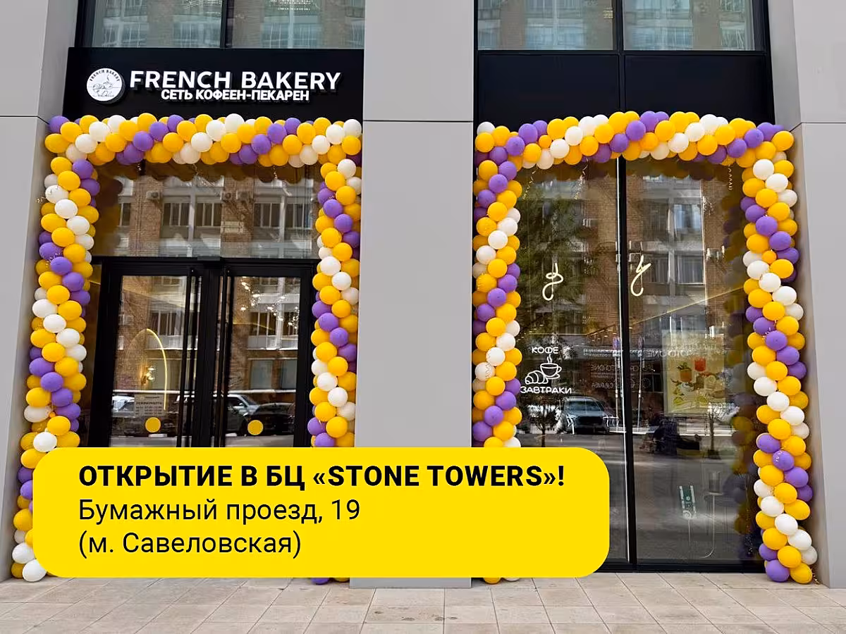 🥐FRENCH BAKERY SeDelice открывает свои двери в БЦ «Stone Towers»