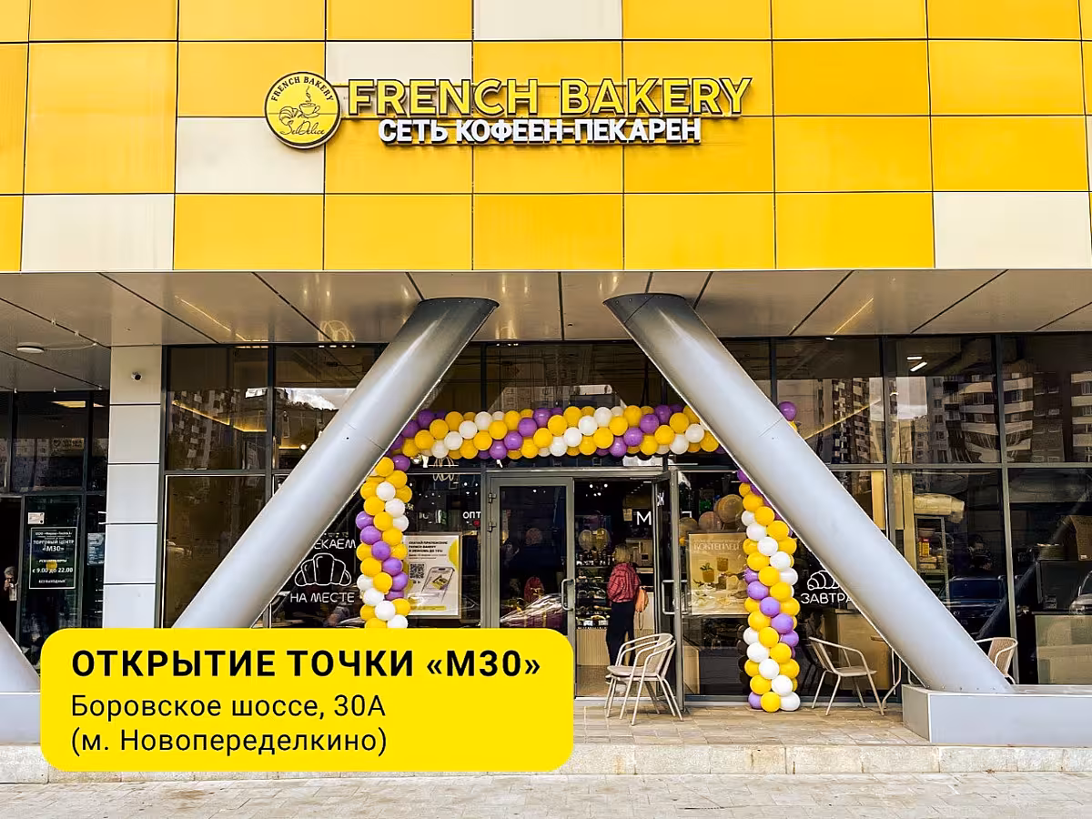 Новая кофейня FRENCH BAKERY SeDelice в Новопеределкино🥐