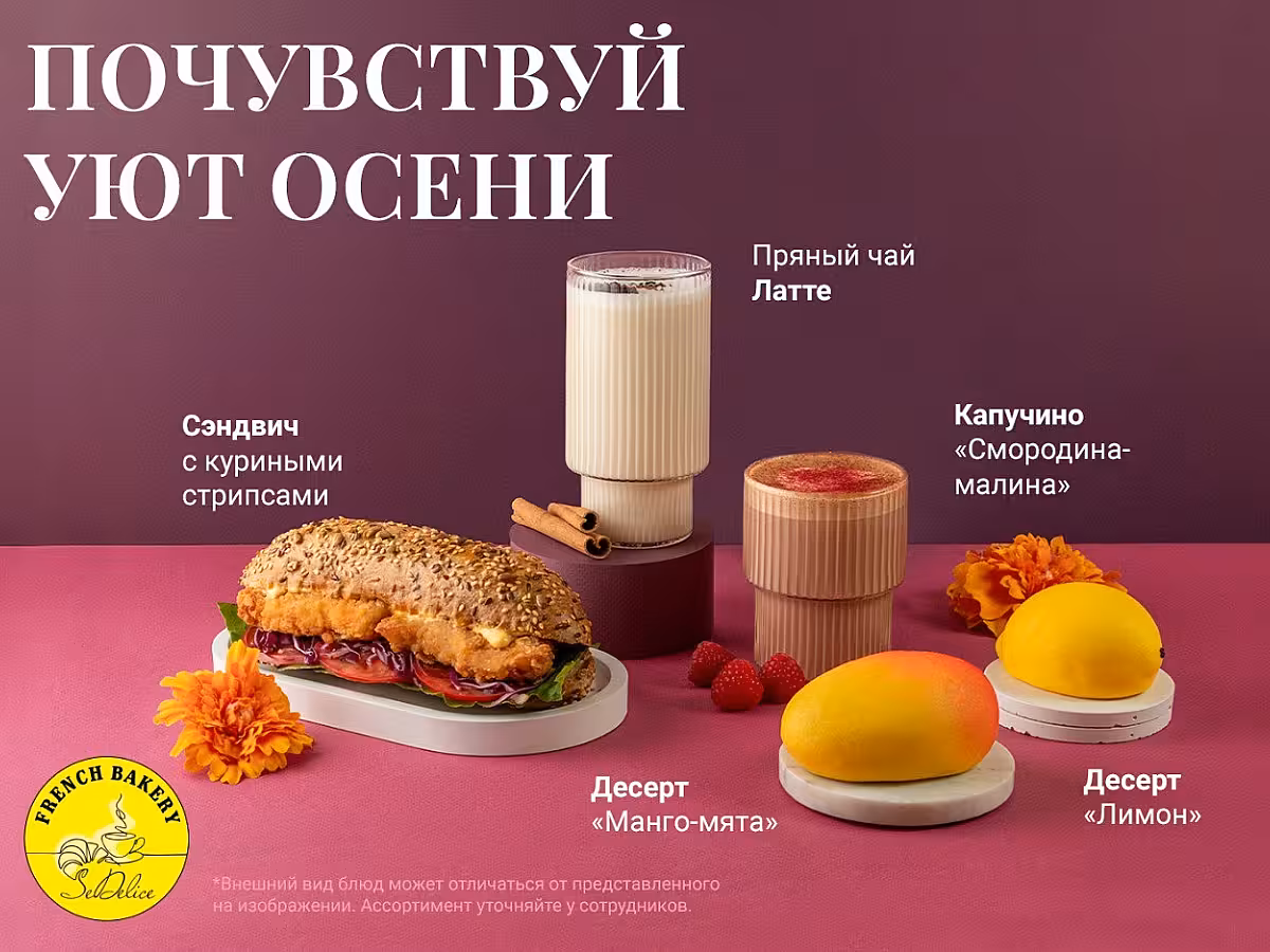 Встречаем осень с French Bakery!🍁