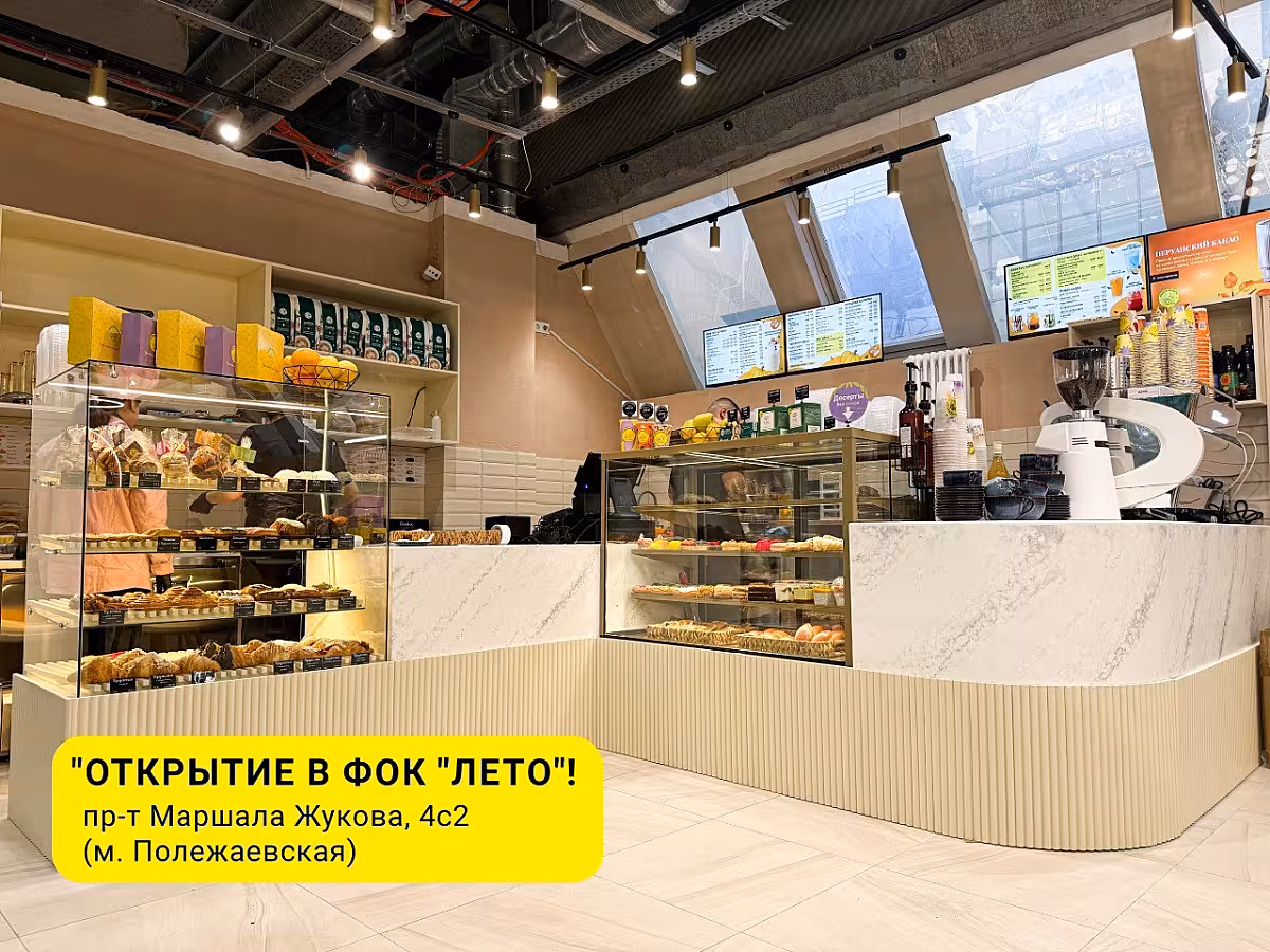 🥐Еще одна кофейня FRENCH BAKERY SeDelice в ФОК "Лето"!