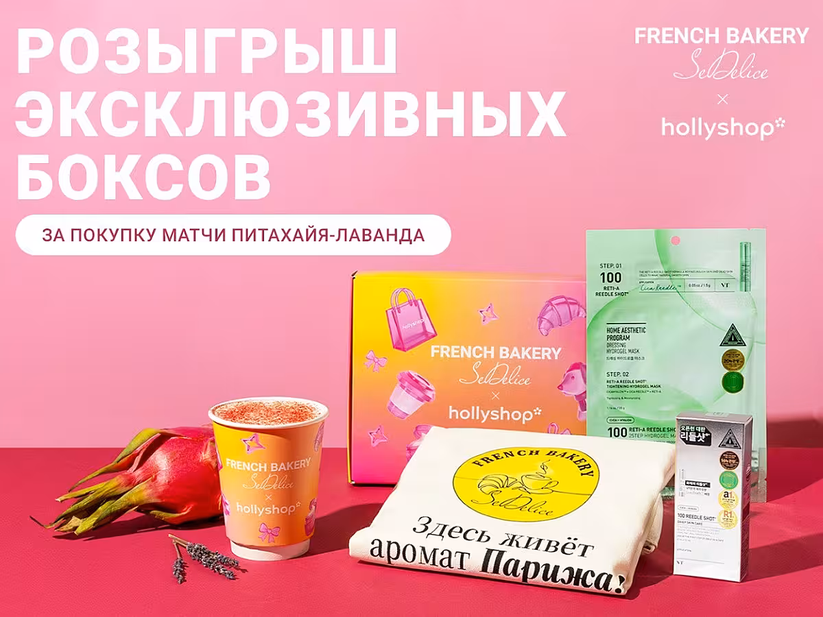 Во French Bakery стартовала особенная коллаборация с hollyshop! 