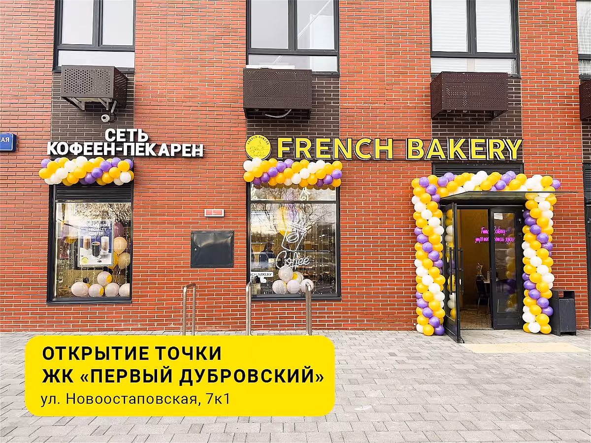 Новая кофейня French Bakery SeDelice в ЖК Первый Дубровский!
