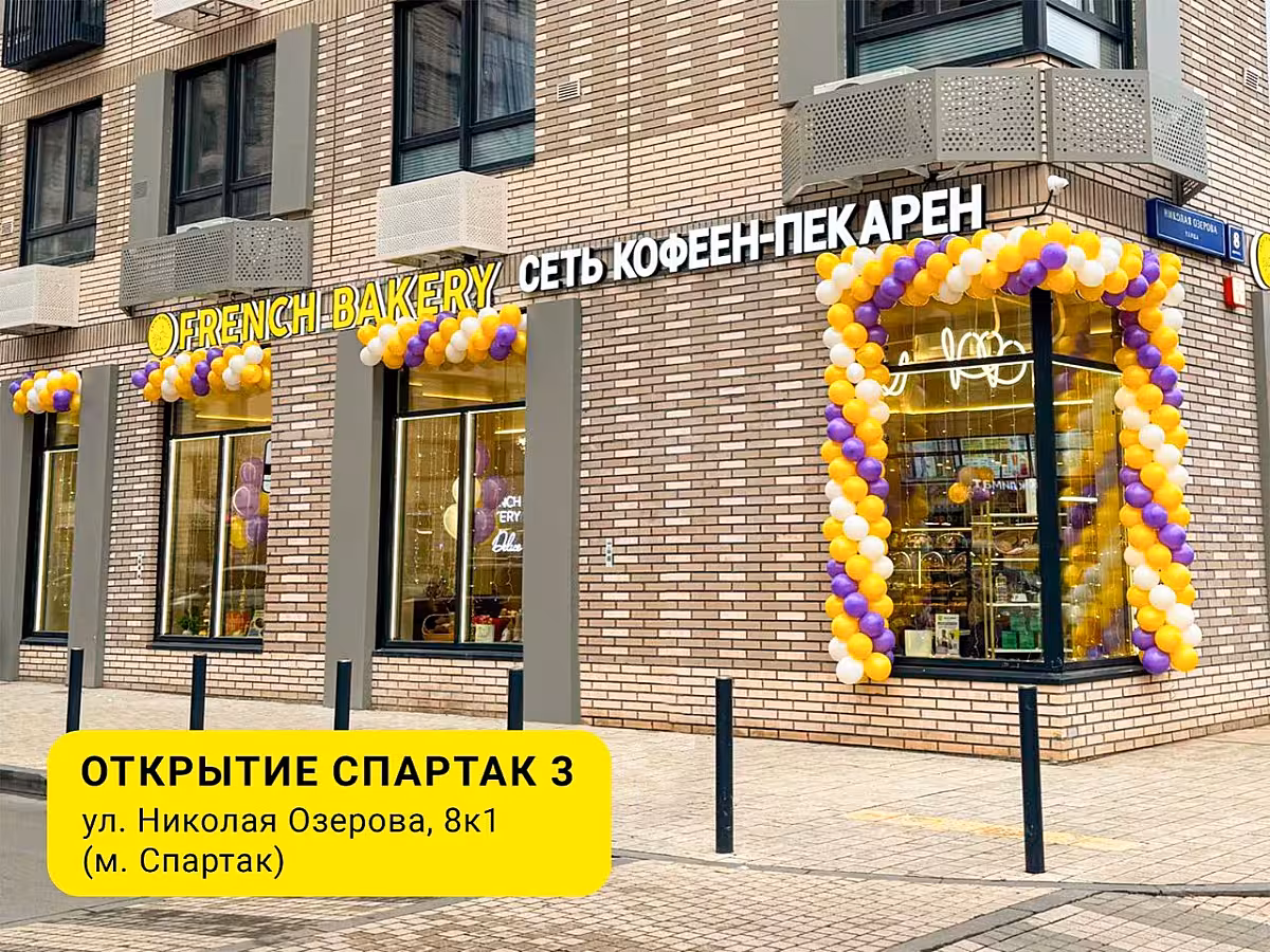 🥐Открыли третью кофейню FRENCH BAKERY SeDelice у метро Спартак!