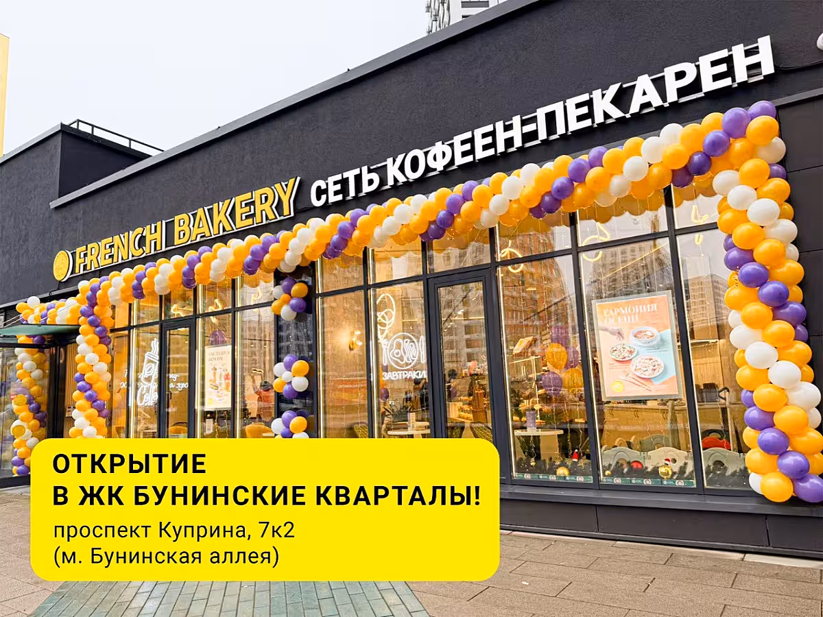 French Bakery SeDelice теперь в ЖК «Буни́нские кварталы» 😍