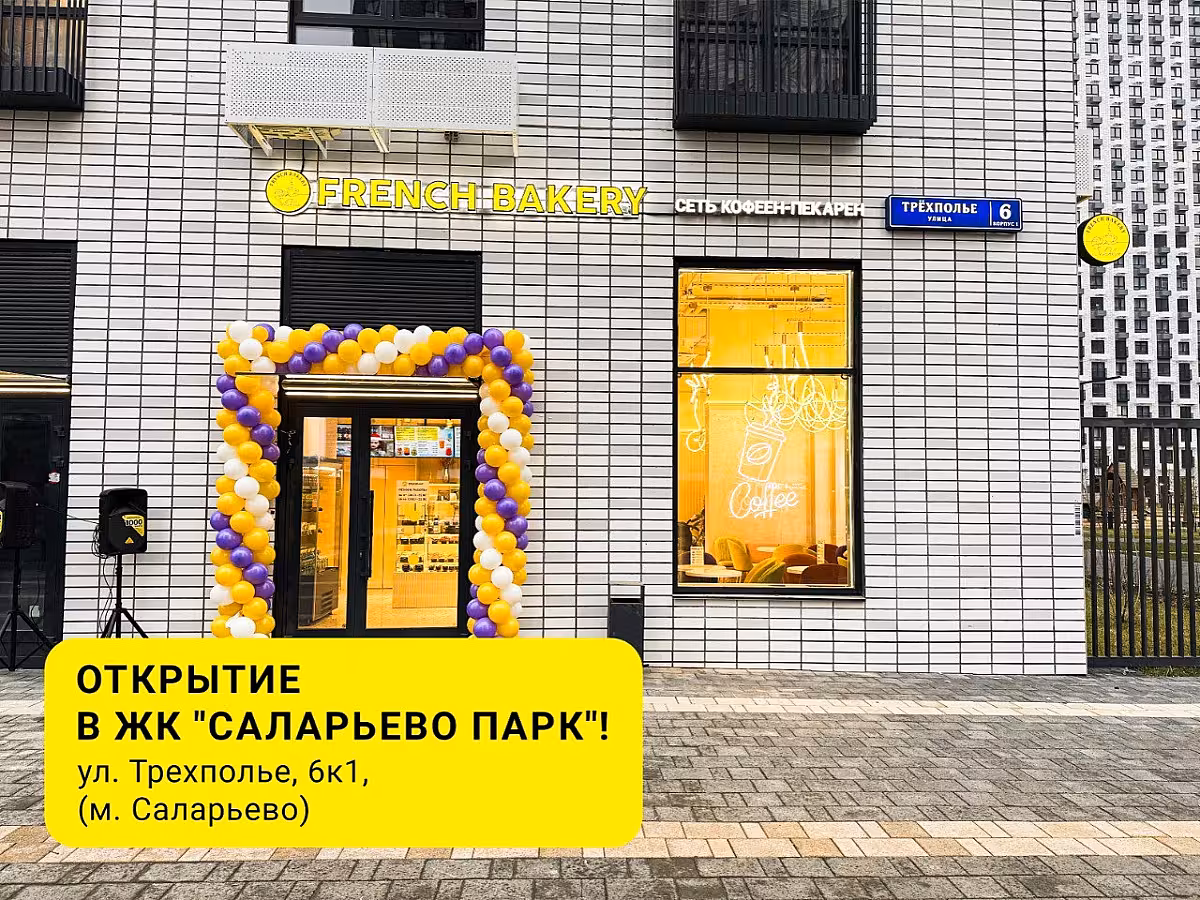 Новая кофейня French Bakery SeDelice в ЖК Саларьево парк! ☕️