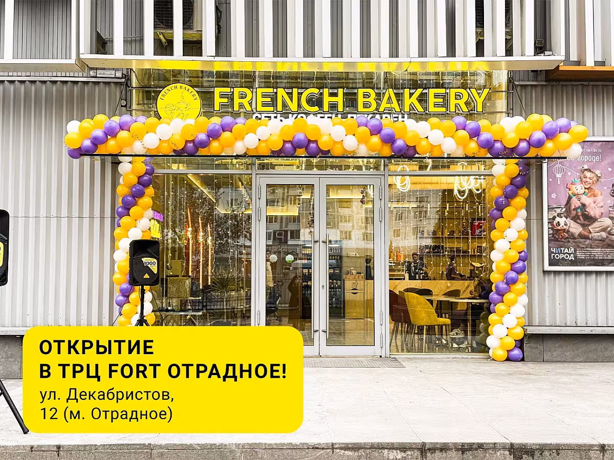 Кофейня French Bakery SeDelice теперь в ТРЦ FORT Отрадное! ☕️
