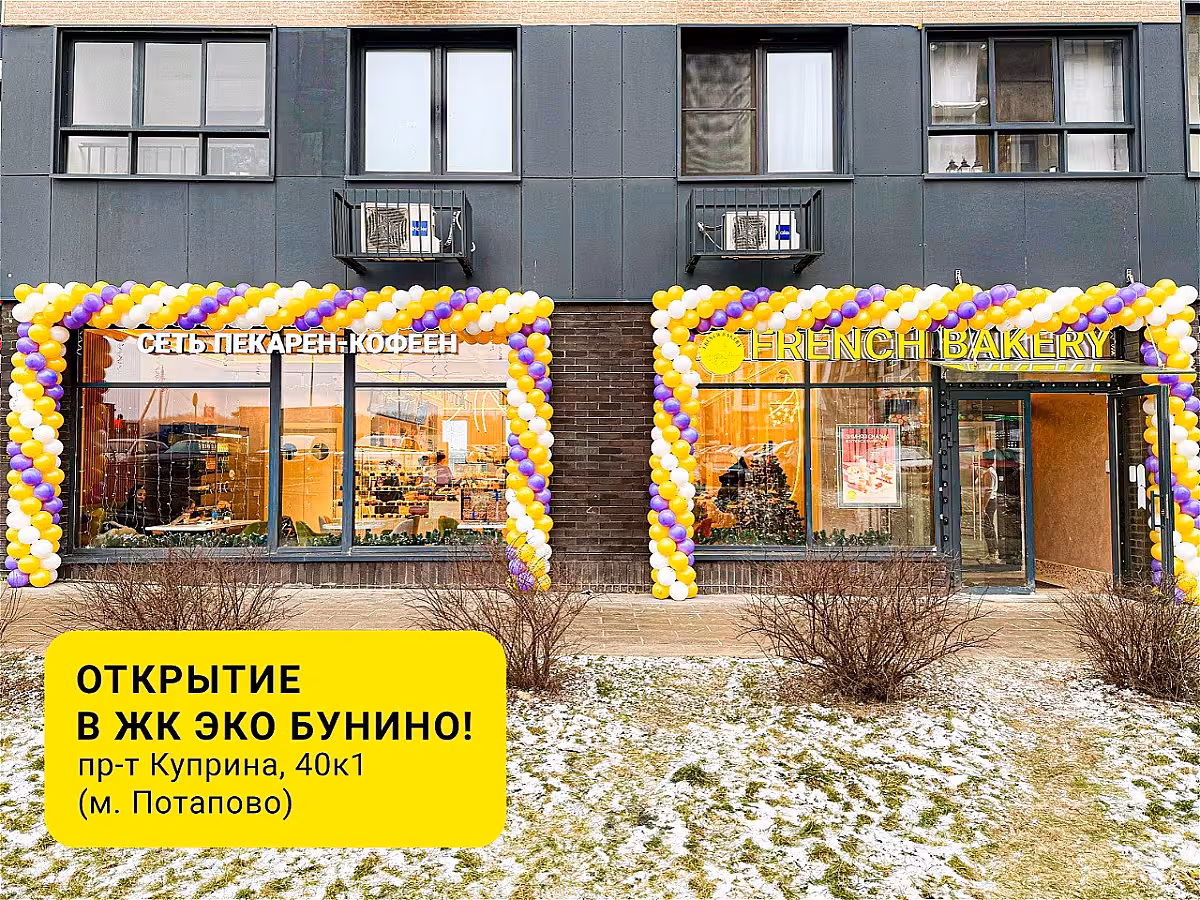 В ЖК Эко Бунино открылась новая кофейня French Bakery SeDelice!