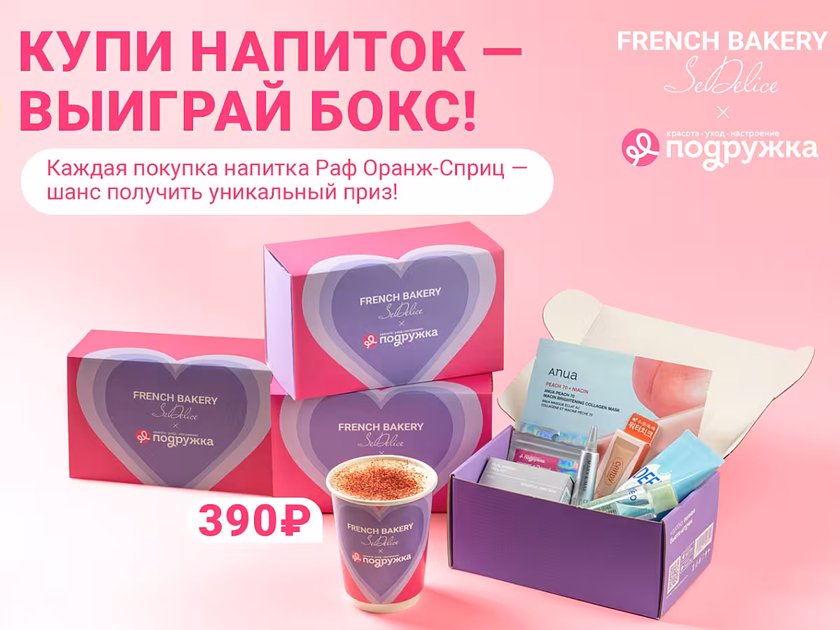Розыгрыш лимитированных боксов от French Bakery & "Подружки"!