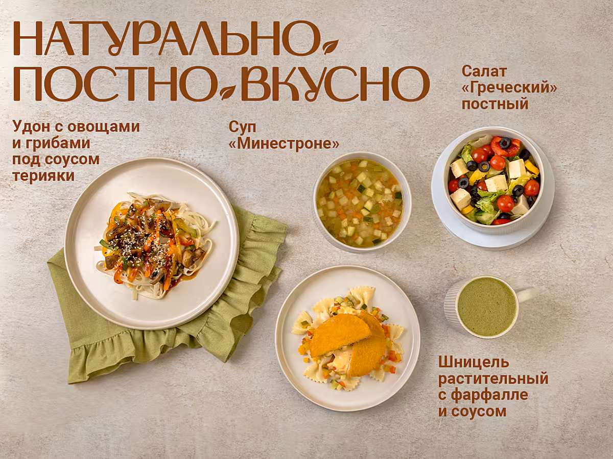 Постное меню!