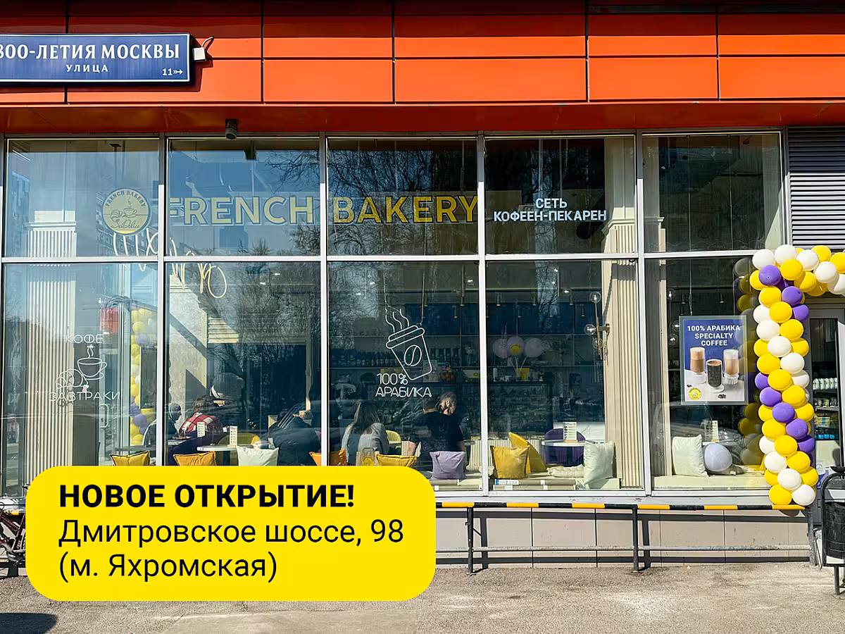 Мы открылись у метро Яхромская! 💜