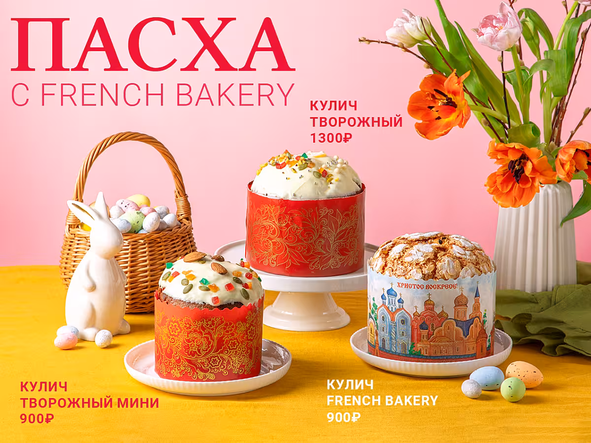 Куличи от French Bakery