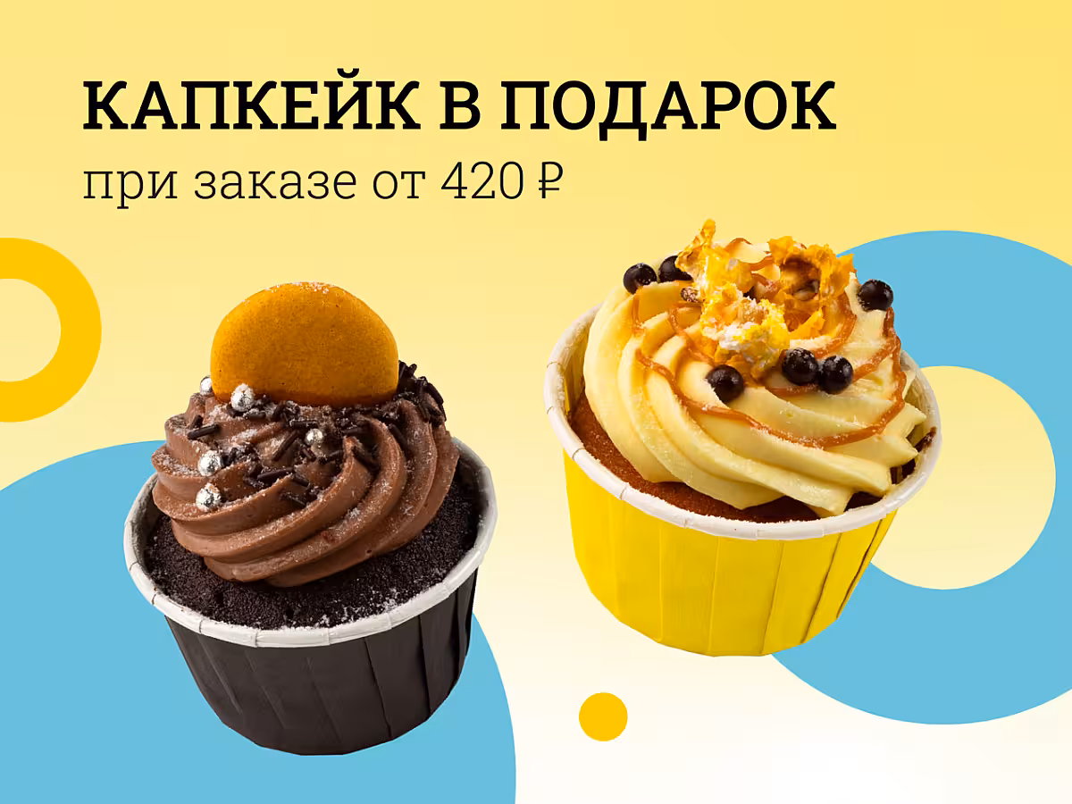 Дарим капкейк за покупку!